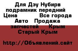 Для Дэу Нубирв подрамник передний › Цена ­ 3 500 - Все города Авто » Продажа запчастей   . Крым,Старый Крым